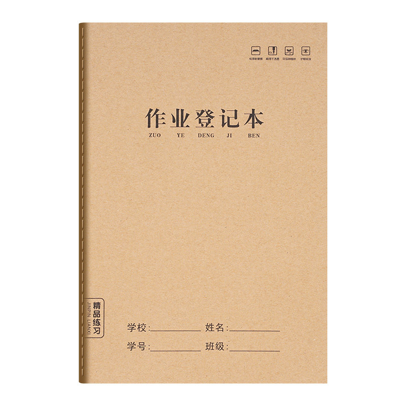 【首次拍下立减5元】作业登记本