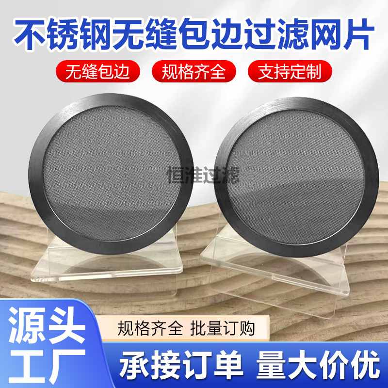 304不锈钢包边过滤网片圆形方形多层超细高精密无缝铜包边过滤片