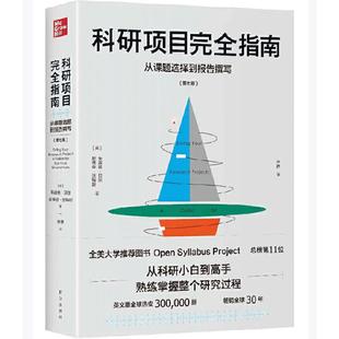 当当网 科研项目完全指南：从课题选择到报告撰写 正版书籍