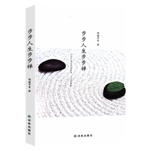 步步人生步步禅 人生禅修狂喜之后踏上内心的探险之旅书籍