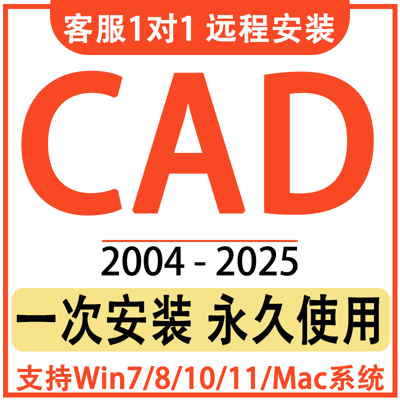 CAD软件远程安装2004-2026定制服务2014插件包下载Mac2020 2021M1