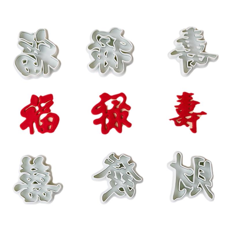 福禄寿翻糖模具蛋糕装饰摆件发财囍字塑料弹簧压模切模烘焙工具