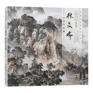 林文瑞山水作品集中国山水画技法