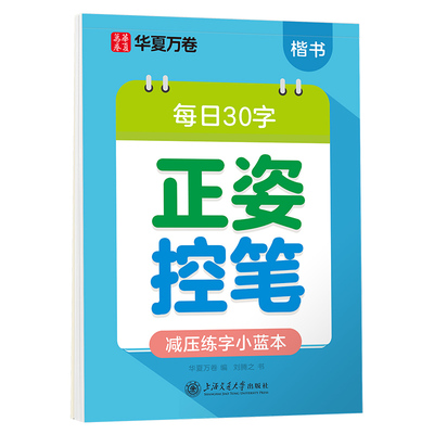 【每日30字减压字帖】华夏万卷幼小衔接练字帖每日一练点阵控笔训练汉字笔顺描红幼儿园大班中班写字基础入门升小学前班专用小学生