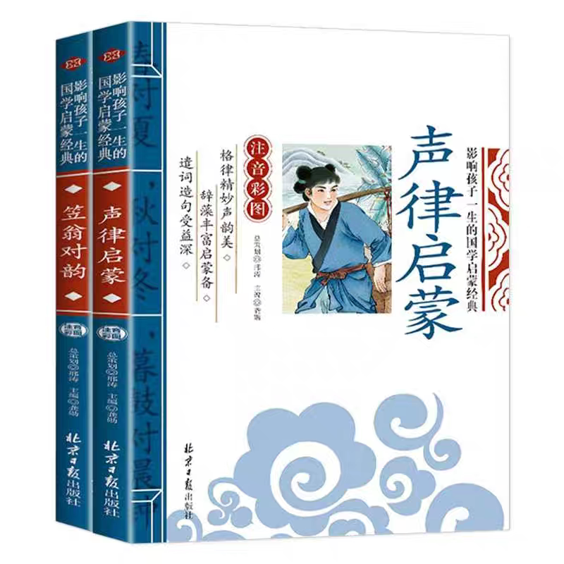 官方正版 全套2册声律启蒙笠翁对韵注音版 彩图国学经典无障碍书注释译文幼儿国学启蒙 6-7-10岁小学生一二三年级课外书拼音版书籍