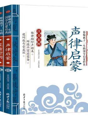 官方正版 全套2册声律启蒙笠翁对韵注音版 彩图国学经典无障碍书注释译文幼儿国学启蒙 6-7-10岁小学生一二三年级课外书拼音版书籍