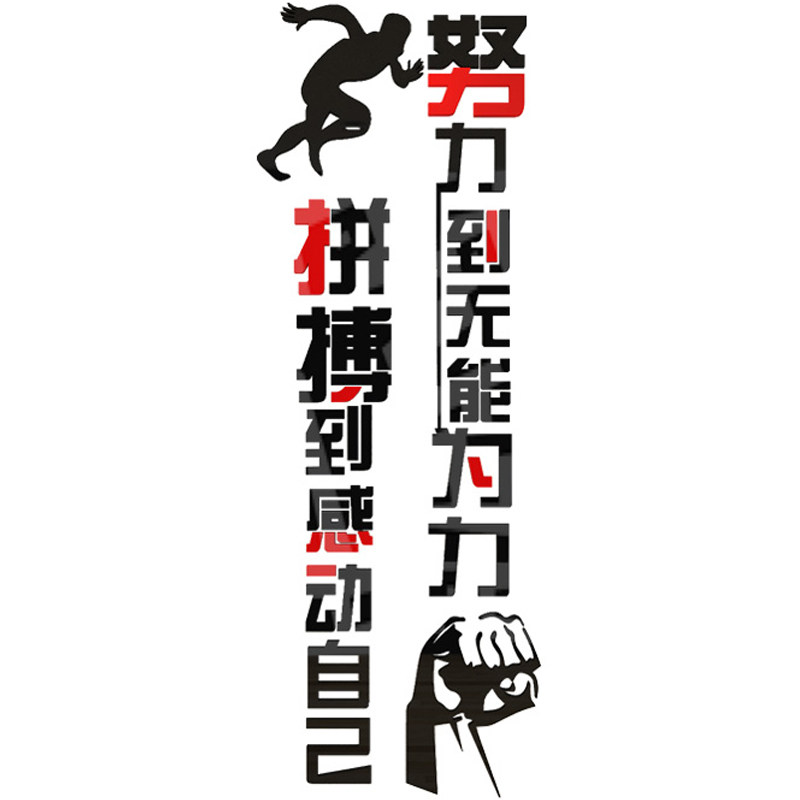 拼搏亚克力企业文化背景墙装饰