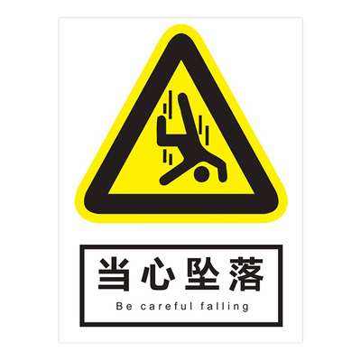 当心坠落上墙建筑施工区域制度牌