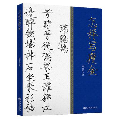 怎样写瘦金邱金生瘦金体入门教程