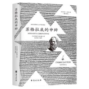 苏格拉底的申辩正版理想国沉思录罗翔柏拉图认识苏格拉底申辩篇全集外国哲学入门基础西方思想乌托邦思想著作读物完整译文哲学对话