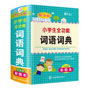 彩图本正版小学生全功能词语词典人教版语文一二三四五六年级组词造句同义词近义词反义词大全新华字典四字成语带拼音解释的书通用