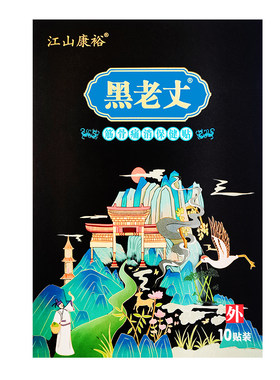 江山康裕正品黑老膏贴久春堂贴膏