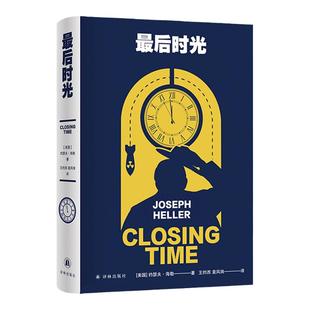 最后时光 《第二十二条军规》作者约瑟夫·海勒经典作品百年诞辰纪念版 黑色幽默经典外国畅销长篇小说作品正版书籍译林出版社直发
