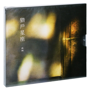 官方正版 朴树专辑 猎户星座 版本二 平凡之路 好好地 实体CD唱片
