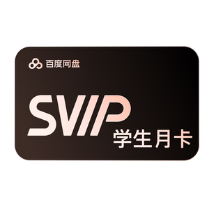 【天猫校园学生认证】百度网盘svip超级会员月卡1个月极速下载