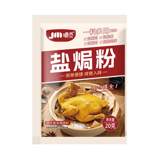 盐焗鸡粉家用腌料专用椒盐粉料煎炸粉蒜蓉酱手撕鸡调味料调味包