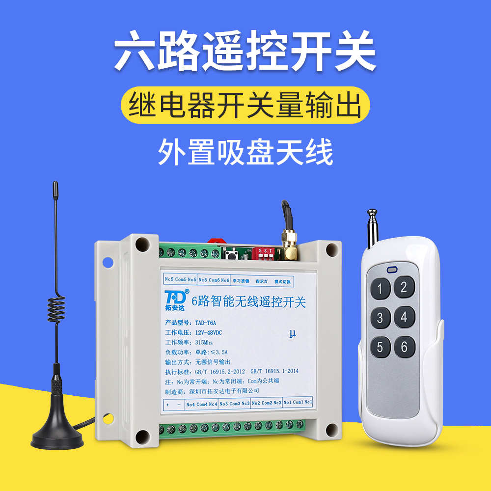 六路无线遥控开关220V交流12-48VDC远程无线遥控器开关量无源信号