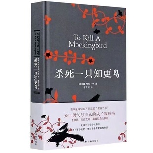 【杀死一只知更鸟】哈珀·李正版 人民文学出版社经典 中学生成长必读 关于勇气与正义的人性启蒙 世界文学经典典藏人性成长教科书