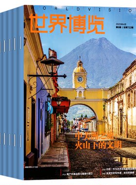 世界博览杂志2026年13期新/订阅