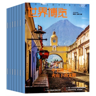 世界博览杂志2026年1/2期（2025年/全年/半年订阅）人文历史地理文化看天下新闻实事生活新周刊摄影旅游看世界非过刊