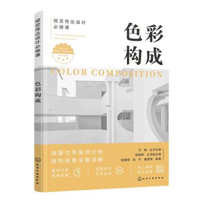 视觉传达设计必修课 色彩构成 艺术设计 视觉传达 色彩构成经典案例 色彩构成从入门到精通 各艺术设计院校色彩构成课程应用教材