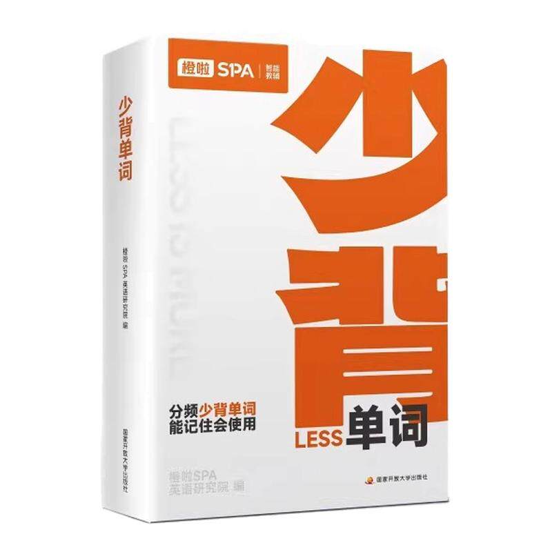 【云图】橙啦SPA2026考研英语单词词汇书少背单词配套单词音频词汇技巧方法论