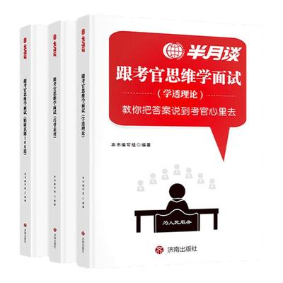 半月谈2025公务员面试教材国考省考公务员结构化面试资料书无领导小组真题100题经验事业编广东安徽河南湖北云南广西广东黑龙江