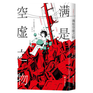 【新华文轩】满是空虚之物 正版现货 日本新锐插画家阿伏伽德六漫画集 治愈系致郁系 科幻悬疑穿越时间线 正版包邮