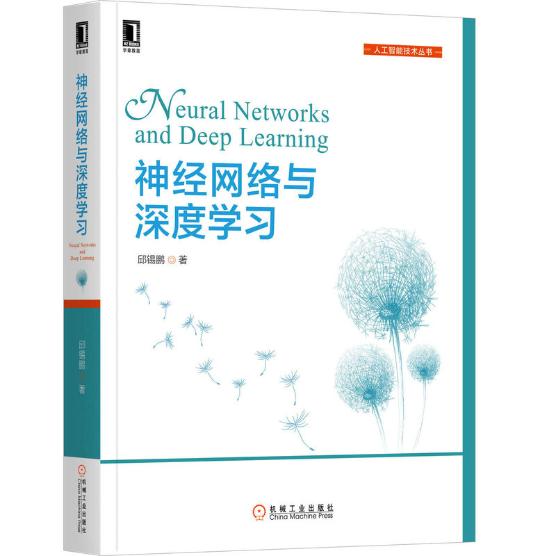 正版旧书神神经网络与深度学习 邱锡鹏 计算机人工智能技术丛书 递归神经网络 卷积神经网络 计算机视觉自然语言