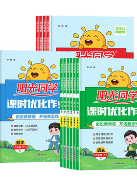 2026秋新版阳光同学课时优化作业一二三四五六年级上册下课时提优训练语文数学英语人教版北师大苏教科学教科小学生课本同步训练习