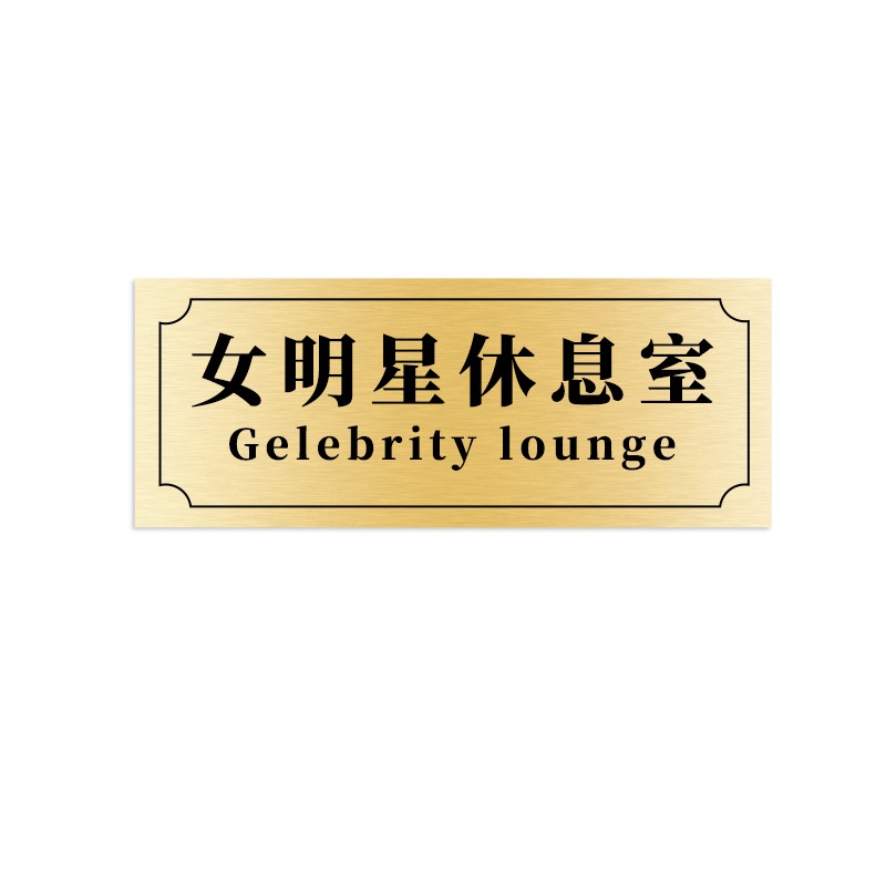女明星休息室创意门牌寝室宿舍卧室门牌搞笑牌子送强力可撕双面胶