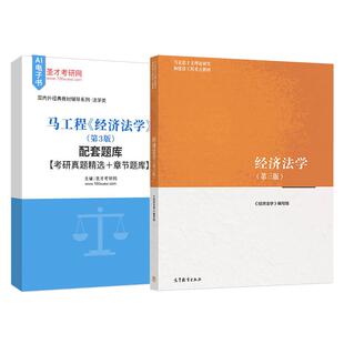 经济法学马工程第三版3版教材配套题库含2025考研真题精选章节题库圣才马工程系列考研学习资料备考2027