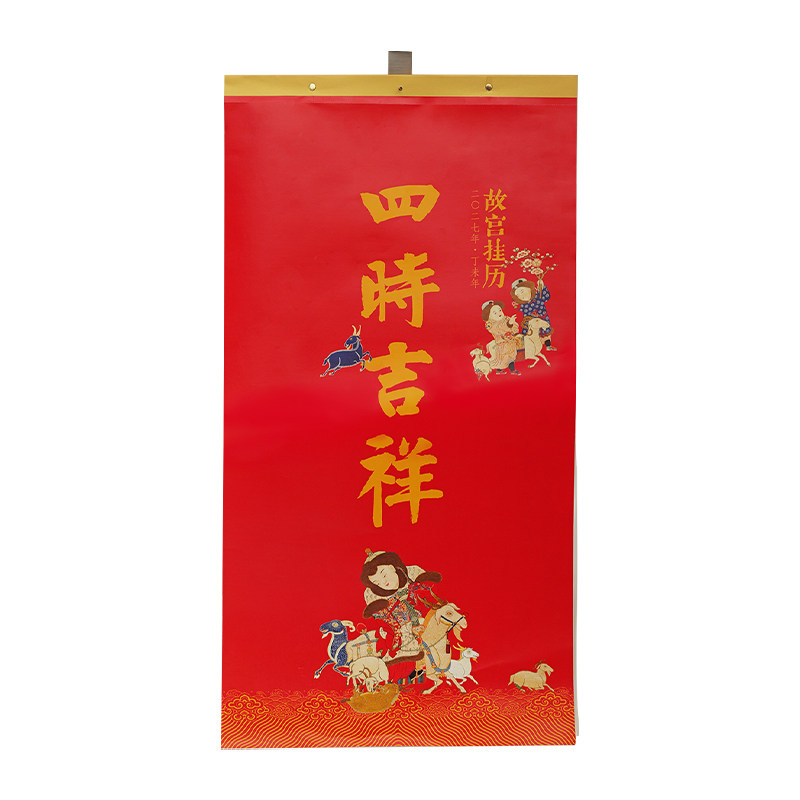 故宫2027羊年四时吉祥挂历春节礼