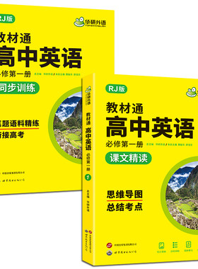 华研教材通高中英语必修第一册