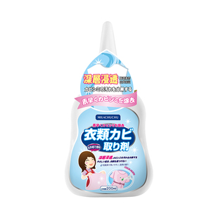 日本mlc衣物霉斑净彩色衣服去霉菌除霉剂清洗发霉清除霉点清洁剂