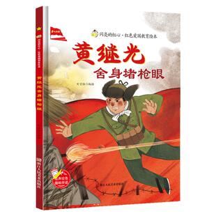 我的战友黄继光的故事四年级下册课外书必读老师推荐经典小学语文同步阅读统编教材配套课文里的作家作品系列红色经典绘本抗美援朝