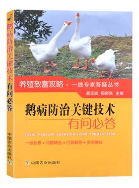 鹅病防治关键技术有问必答养鹅技术书籍鹅养殖饲料配方鸡鸭鹅病防治书籍疾病防治诊断技术养殖书籍大全养殖视频养鹅新技术大全