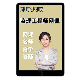 环球网校2026年监理注册工程师网课官方教材精讲课李娜三控土建水利交通运输目标控制案例分析土木建筑课件安国庆视频考试题库2025