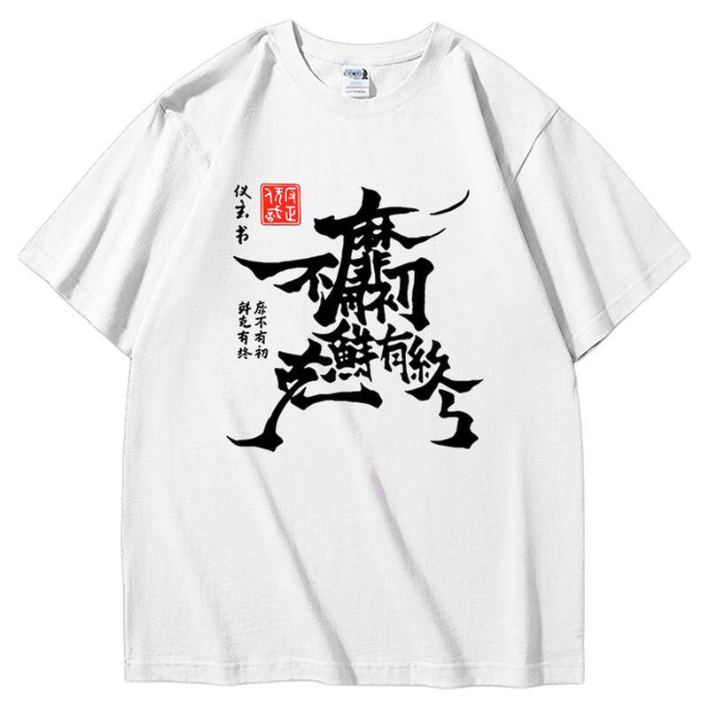 绝区零｜仪玄书法衣服同人靡不有初｜重磅t恤短袖｜周边衣服半袖