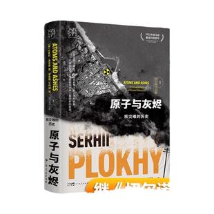 原子与灰烬：核灾难的历史(万有引力书系) 切尔诺贝利作者沙希利浦洛基著 纪实历史读物核辐射核污染书籍罗振宇许纪霖刘子超 博库
