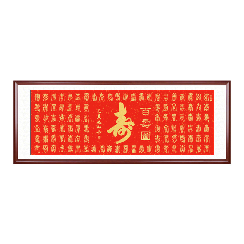 百寿图手写书法字画中式客厅沙发