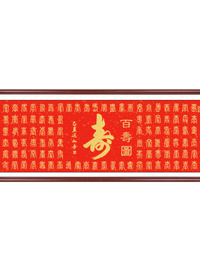 百寿图手写书法字画中式客厅沙发