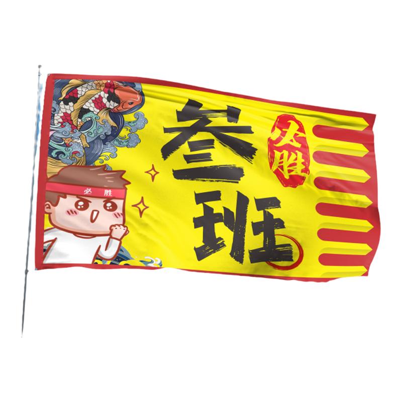 运动会班旗定制中考高考旗子设计初高中百日誓师战旗队旗定做制作