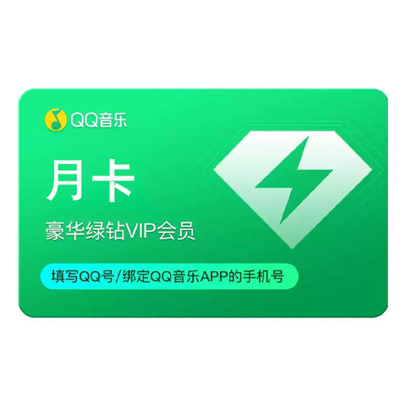 QQ音乐豪华绿钻会员超级会员vip一年直充年卡12个月填QQ号秒到C