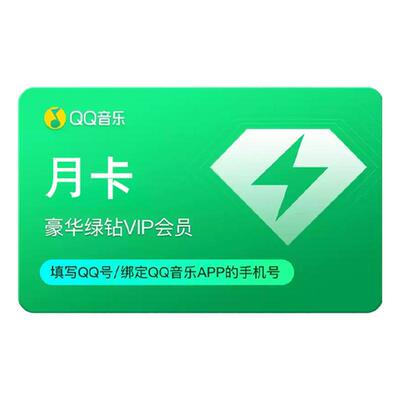 QQ音乐豪华绿钻会员超级会员vip一年直充年卡12个月官方正品C