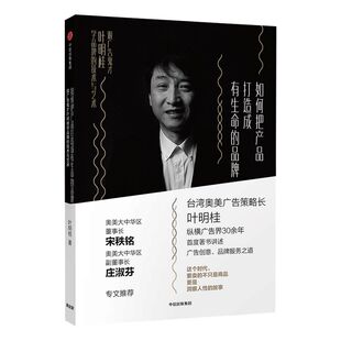 如何把产品打造成有生命的品牌:跟广告鬼才叶明桂学品牌的技术与艺术 叶明桂 著 奥美 企业管理 中信 正版书籍