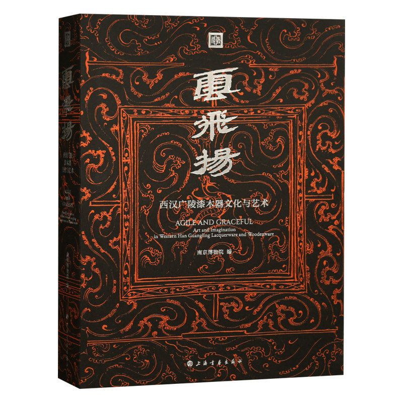 学海轩【普通版】云飞扬西汉广陵漆木器文化与艺术汉初荆国吴国时期酒食器兵器日用器文具器具等器物纹饰图拓片摹本上海书画出版社