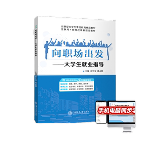 【含微课】向职场出发大学生就业指导 余文玉 上海交通大学出版社 送PDF版课件教案 就业指导大学教材
