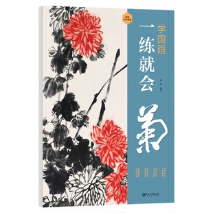 正版学国画：一练就会·菊零基础学国画入门教材教程国画技法入门