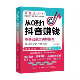 认准正版】从0到1抖音赚钱正版零基础带货实操指南学习图文短视频带货抖音运营实战手册网红成长完整路径普通人也能打